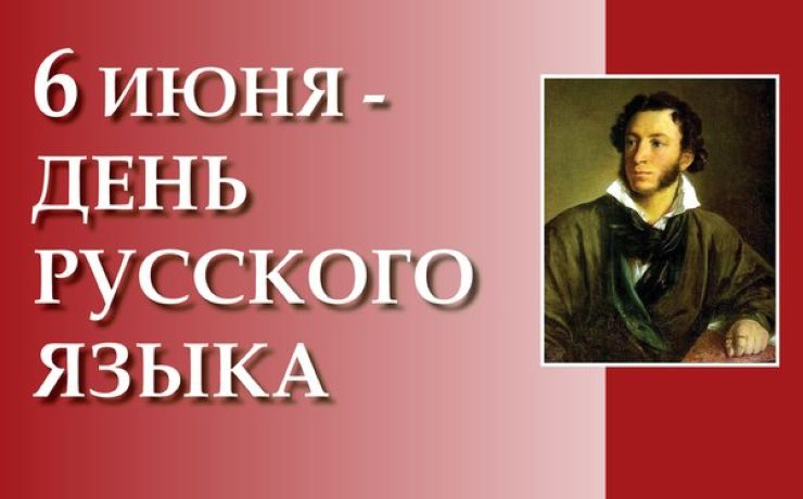 <p>6 июня стал Международным днем русского языка</p>
