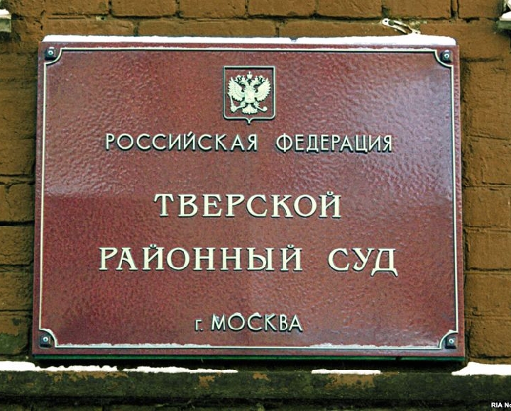 Тверской суд Москвы приступит к рассмотрению упомянутого иска 1 октября.