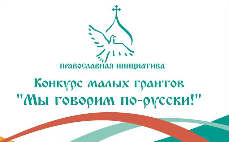<p>Под эгидой Русской Православной Церкви пройдет новый конкурс «Мы говорим по-русски!». </p>