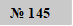 № 145