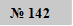 № 142