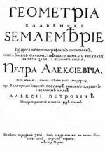 В Российской империи выходит указ императора Петра I об официальном введении русского гражданского алфавита.