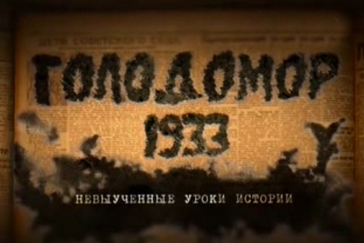 <p>В информационной войне, которая ведется на Украине последние два десятилетия, для разжигания русофобских настроений активно используют несколько тщательно сконструированных мифов. Одним из них является утверждение о том, что страшный голод, поразивший в 30-е годы многие районы Великороссии, Сибири, Дальнего Востока, Северного Кавказа, Малороссии и Новороссии был задуман «москалями», чтобы изничтожить именно «украинскую нацию».</p>