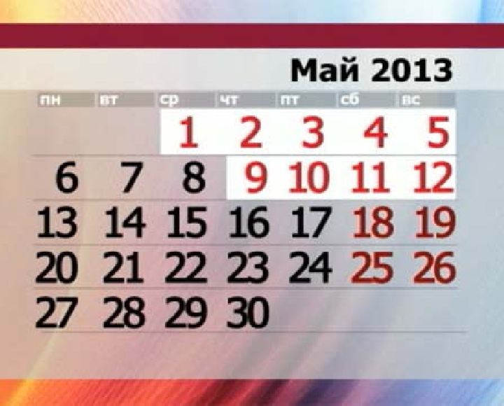Можно выходить в мае. Майские праздники 2013. Май 2013 года календарь. Майские праздники в 2013 году. Майские выходные в 2013 году.