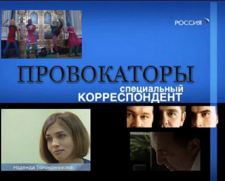 Сегодня — показ фильма третьего цикла «Провокаторы» о группе «Pussy Riot» в 23:10 по телеканалу «Россия-1».